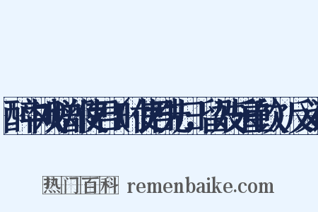 醉中戏赠郑使君（时使君先归，留妓乐重饮）反义词是什么意思的图片